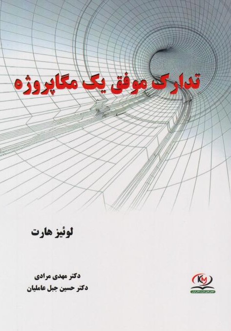  کتاب تدارک موفق یک مگاپروژه
