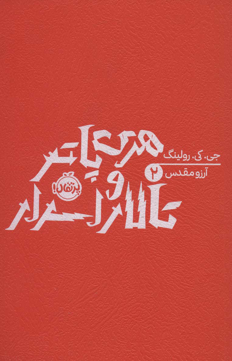 کتاب هری پاتر و تالار اسرار (شومیز)