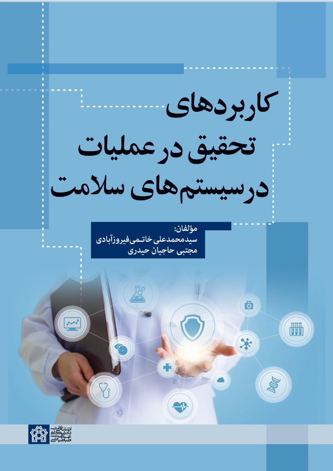  کتاب کاربردهای تحقیق در عملیات در سیستم های سلامت