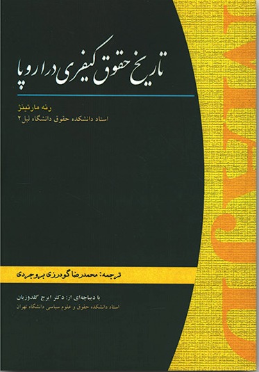  کتاب تاریخ حقوق کیفری در اروپا