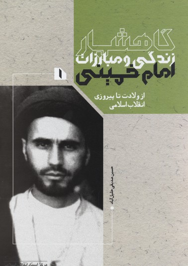  کتاب گاهشمار زندگی و مبارزات امام خمینی