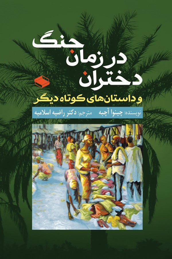  کتاب دختران در زمان جنگ