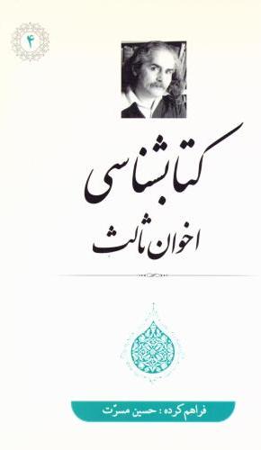  کتاب کتابشناسی اخوان‌ ثالث
