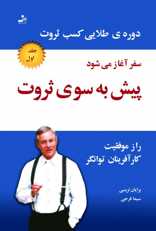 کتاب پیش به سوی ثروت