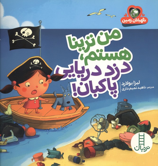  کتاب من ترینا هستم،دزد دریایی پاکبان!