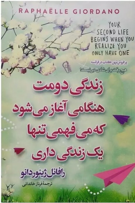  کتاب زندگی دومت هنگامی آغاز می شود که می فهمی تنها یک زندگی داری