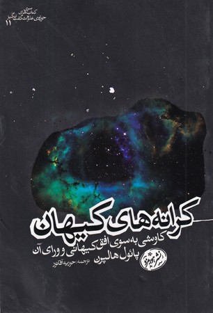  کتاب کرانه های کیهان