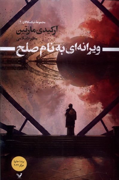  کتاب ویرانه ای به نام صلح