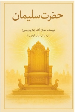 کتاب حضرت سلیمان