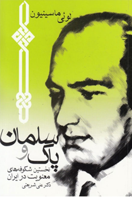  کتاب سلمان پاک و نخستین شکوفه های معنویت در ایران