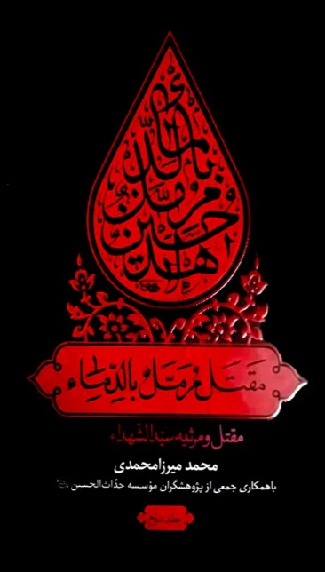  کتاب مقتل مرمل بالدماء (دوجلدی)