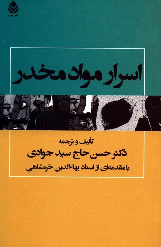  کتاب اسرار مواد مخدر