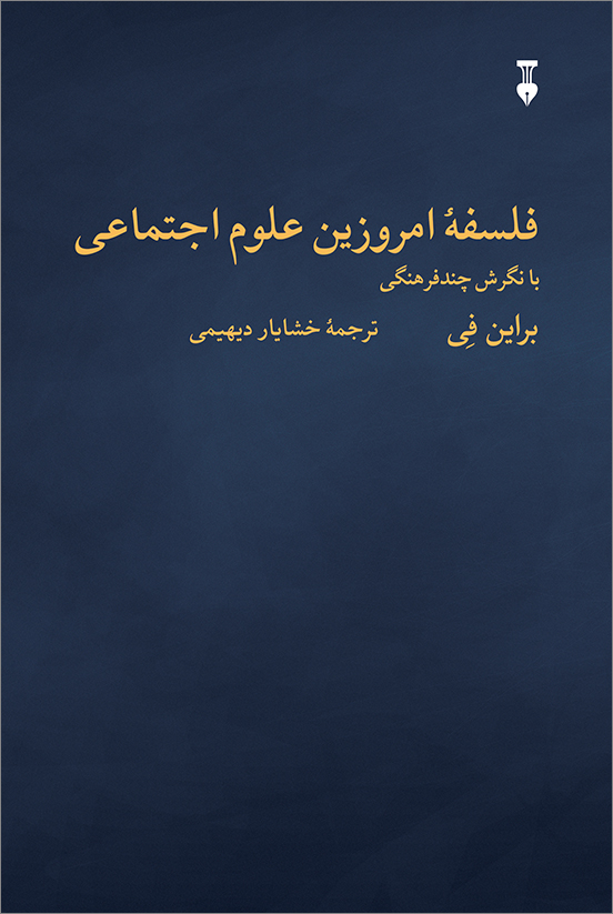  کتاب فلسفۀ امروزین علوم اجتماعی