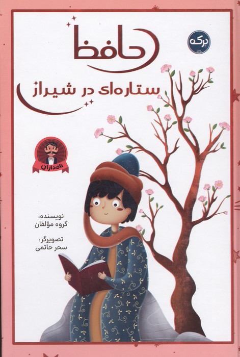 کتاب حافظ ستاره ای در شیراز