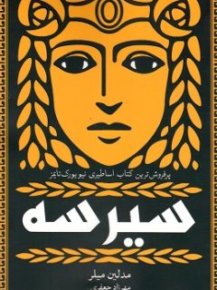 کتاب سیرسه