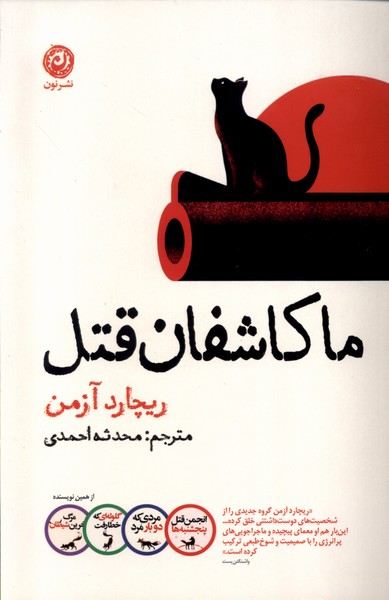  کتاب ما کاشفان قتل