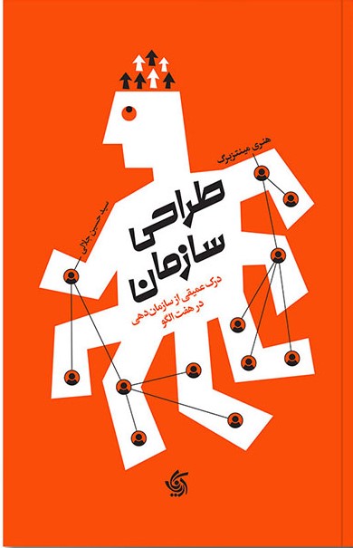 کتاب طراحی سازمان