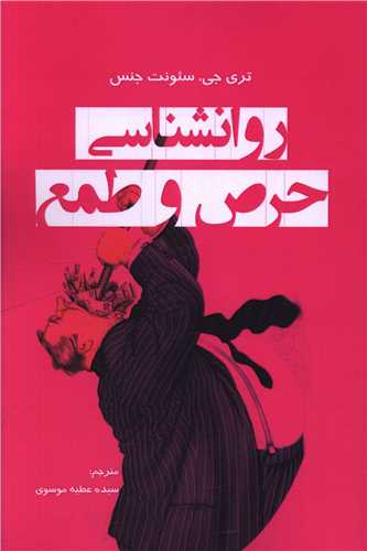  کتاب روانشناسی حرص طمع