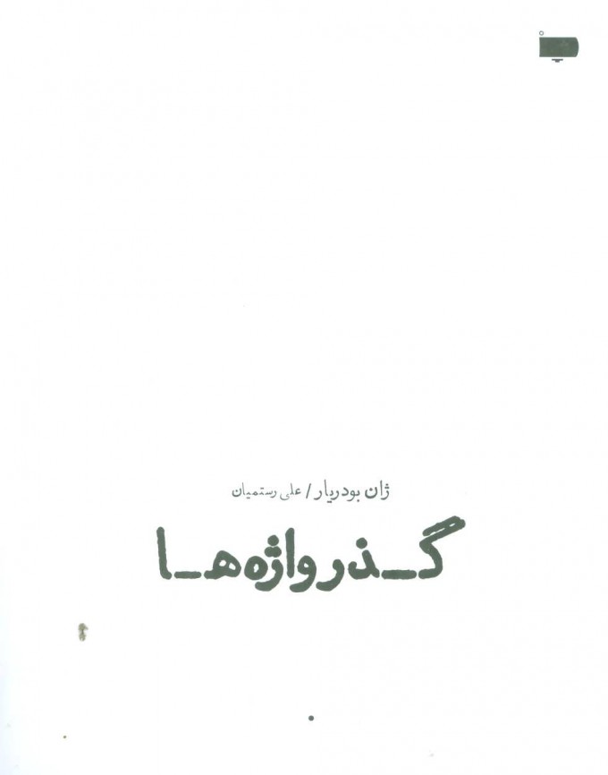 کتاب گذرواژه ها