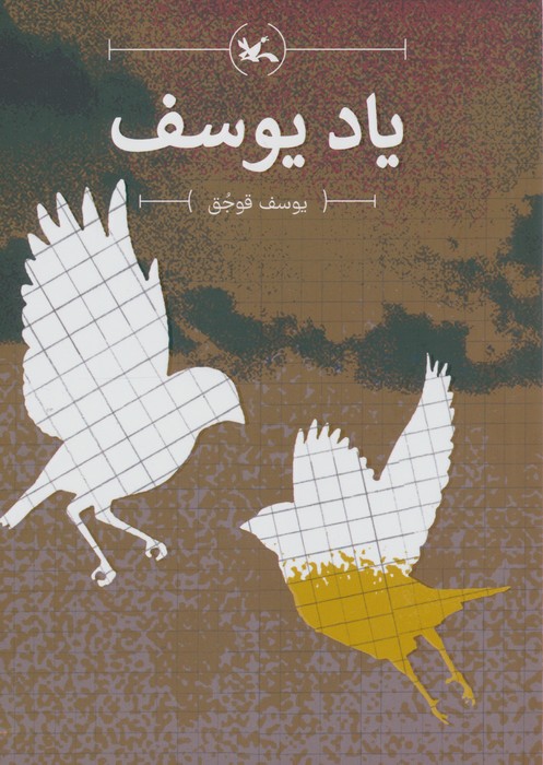  کتاب یاد یوسف