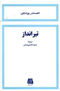 کتاب تیر انداز