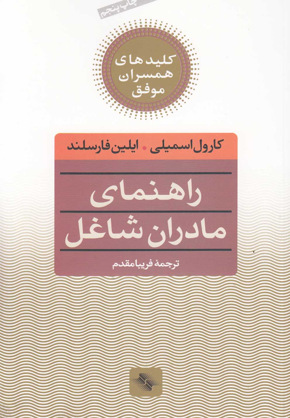  کتاب کلید راهنمای مادران شاغل‌