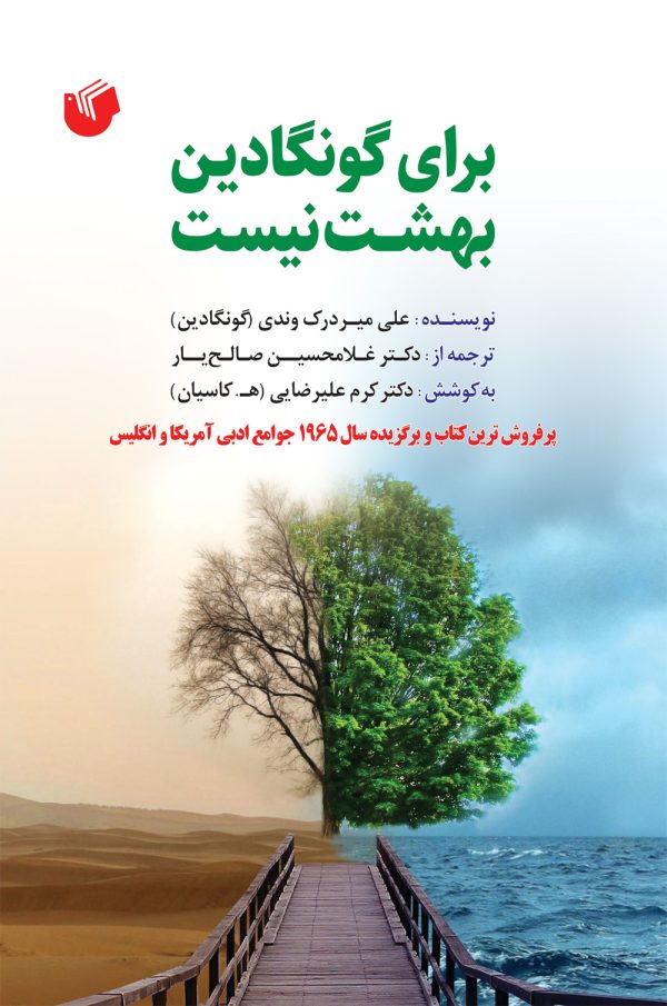  کتاب برای گونگادین بهشت نیست