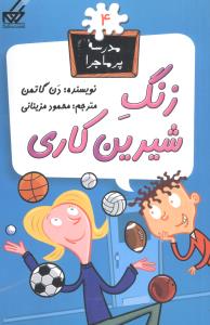 کتاب زنگ شیرین کاری