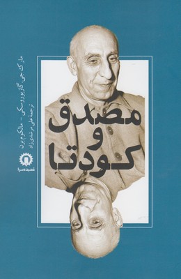 کتاب مصدق و کودتا