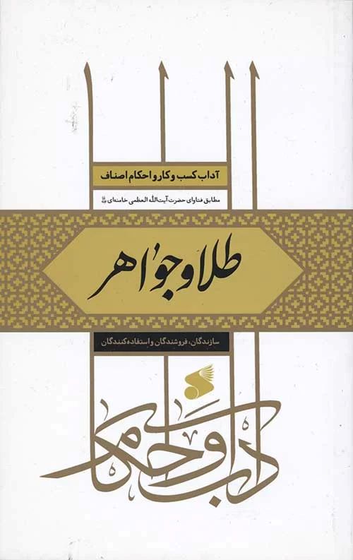  کتاب طلا و جواهر