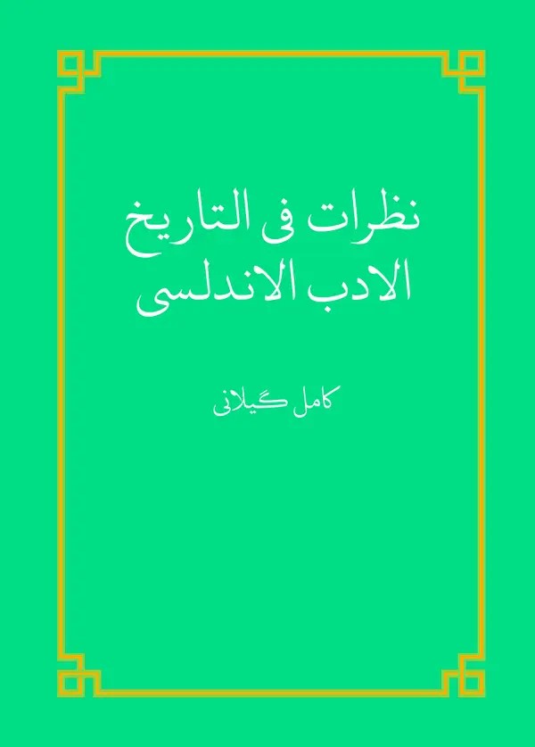  کتاب نظرات فی التاریخ الادب الاندلسی