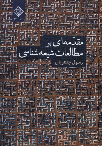  کتاب مقدمه ای بر مطالعات شیعه شناسی