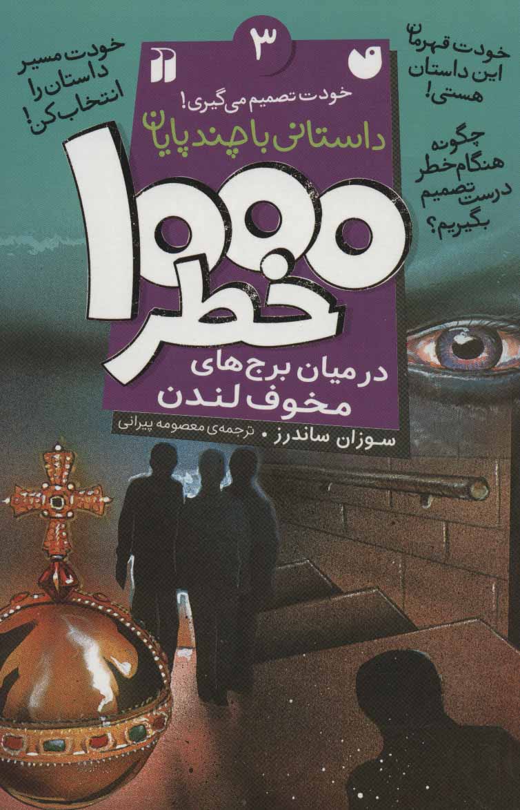  کتاب ۱۰۰۰ خطر در میان برج های مخوف لندن