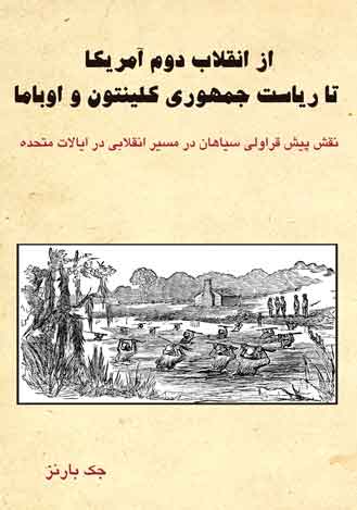 کتاب از انقلاب دوم آمریکا تا ریاست جمهوری کلینتون و اوباما