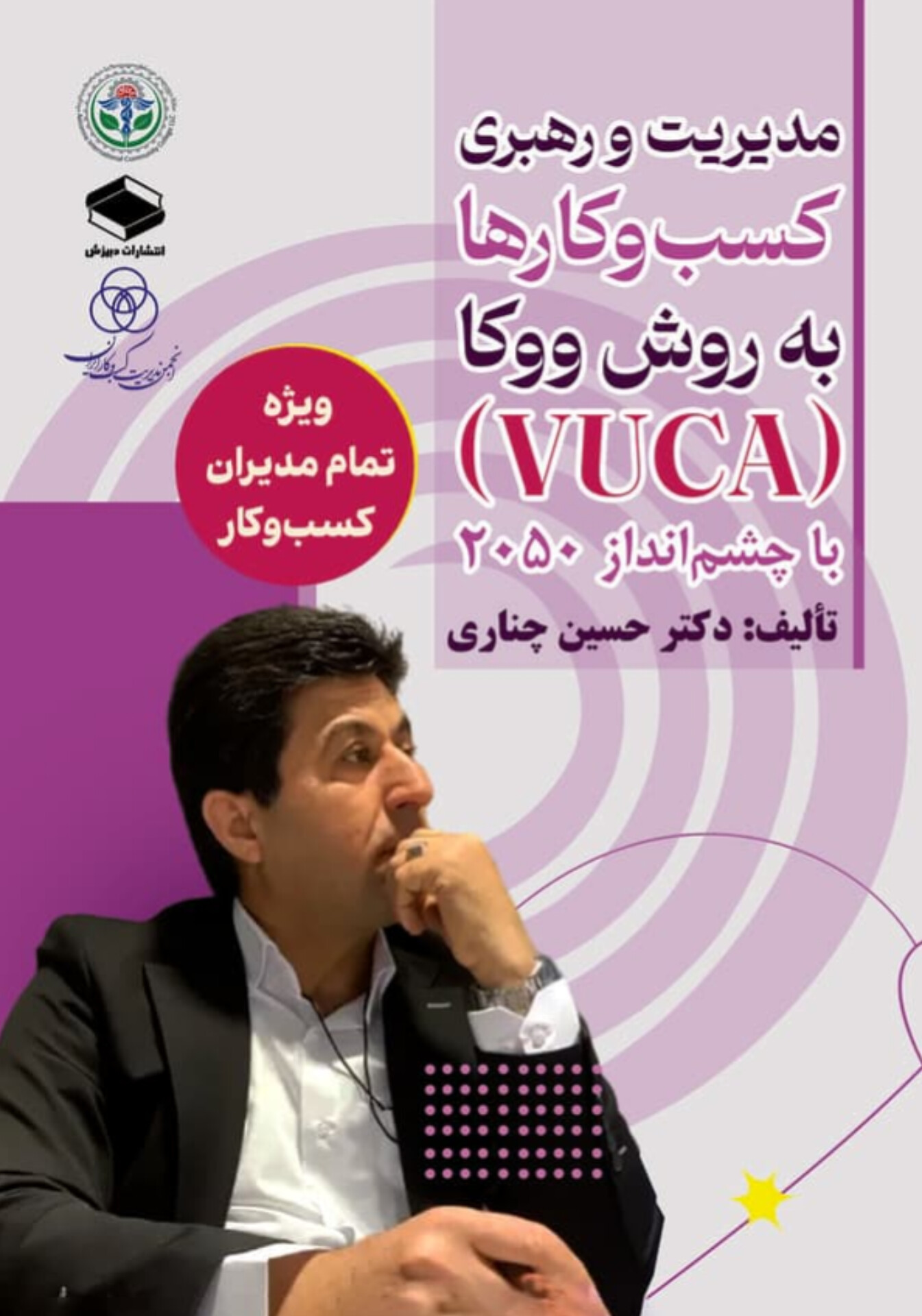  کتاب مدیریت و رهبری کسب‌وکارها به روش ووکا (VUCA) با چشم‌انداز ۲۰۵۰