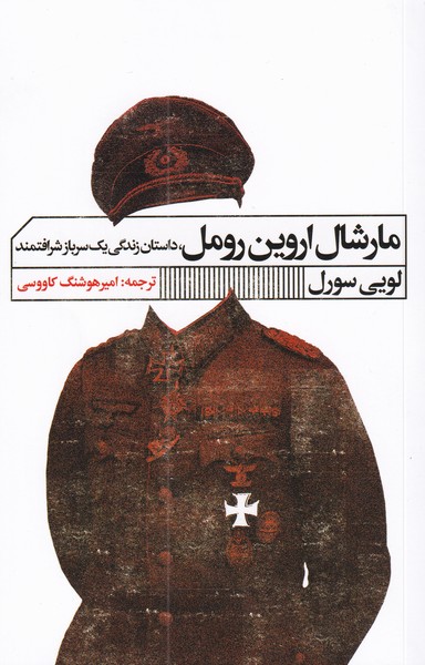  کتاب مارشال اروین رومل
