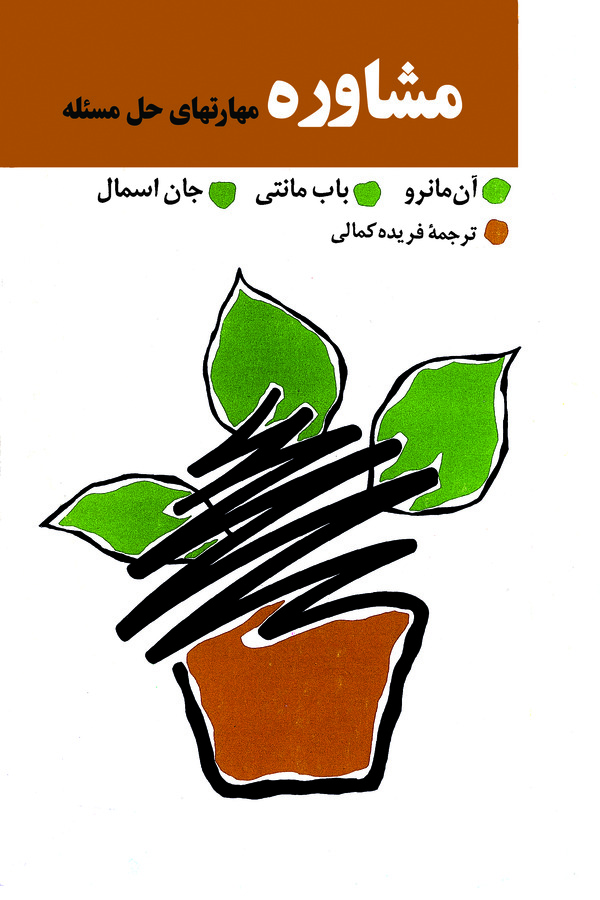 کتاب مشاوره مهارتهای حل مسئله