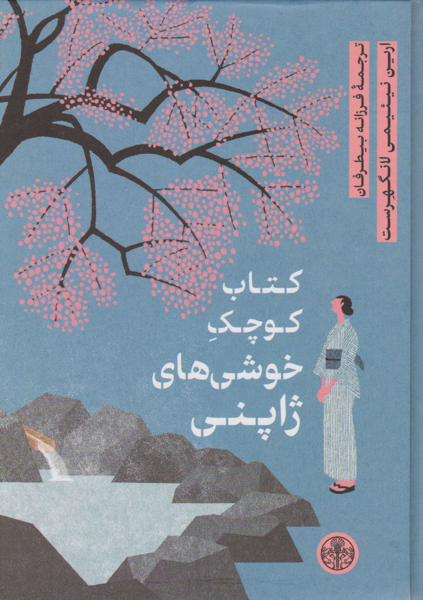  کتاب کتاب کوچک خوشی های ژاپنی