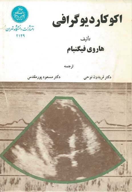 کتاب اطلس اکوکاردیوگرافی (دوبعدی در نقایص مادرزادی)