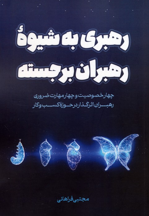 کتاب رهبری به شیوه رهبران برجسته