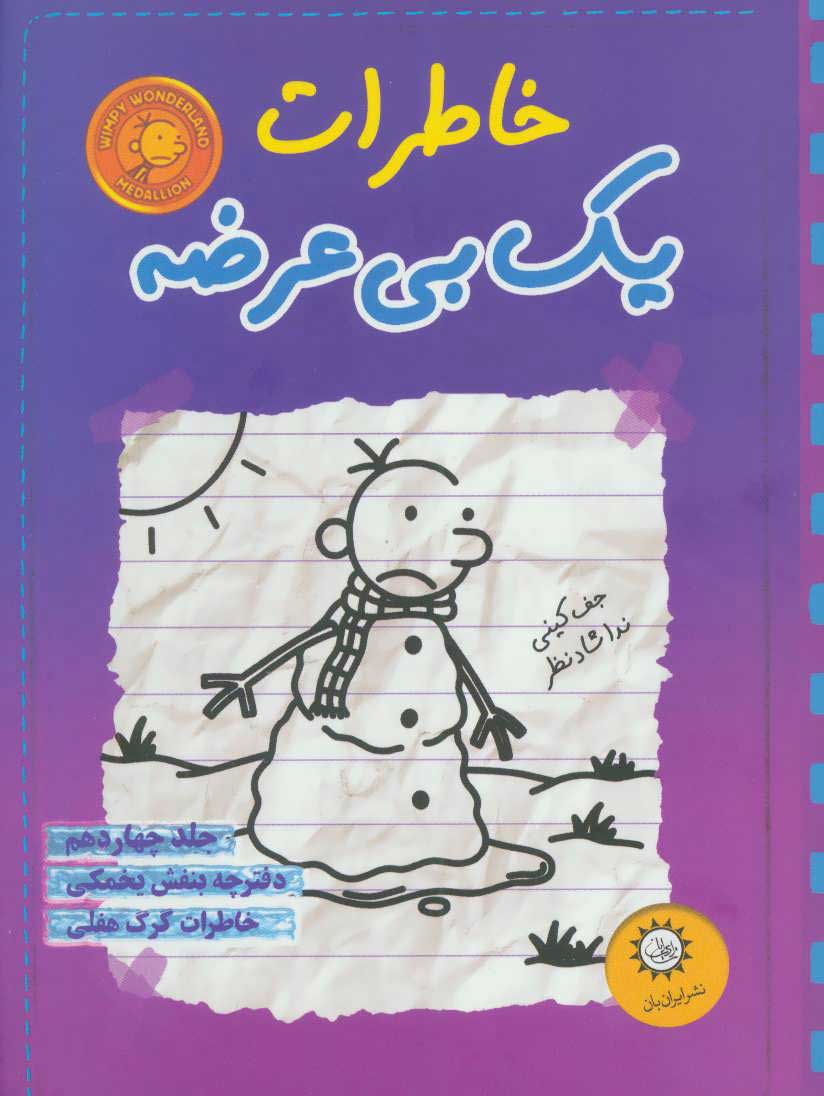 کتاب خاطرات یک بی عرضه 14