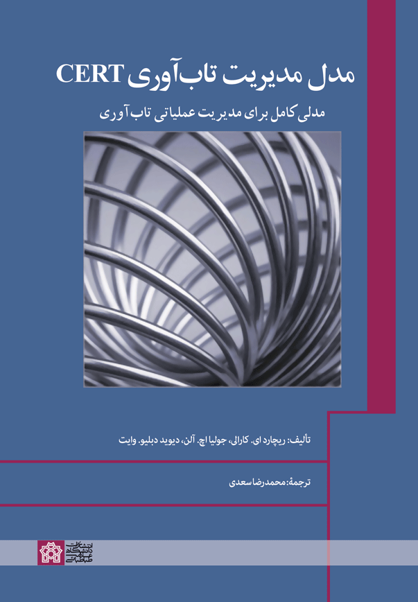 کتاب مدل مدیریت تاب‌آوری CERT
