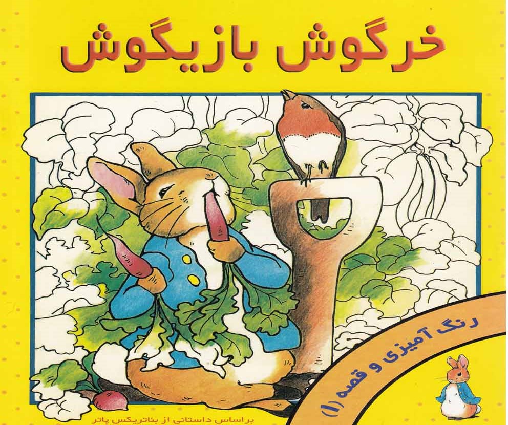  کتاب خرگوش بازیگوش