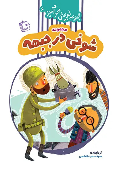  کتاب شوخی در جبهه