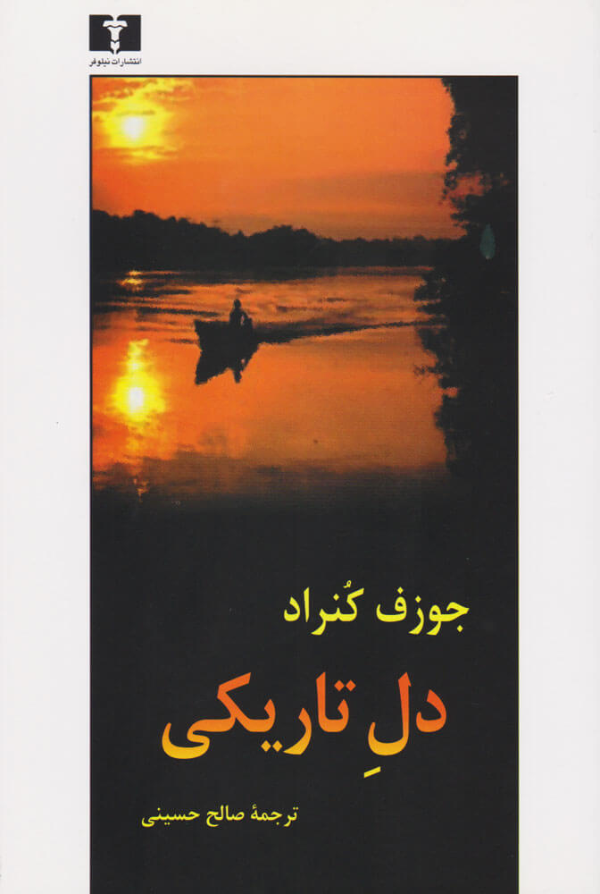 کتاب دل تاریکی