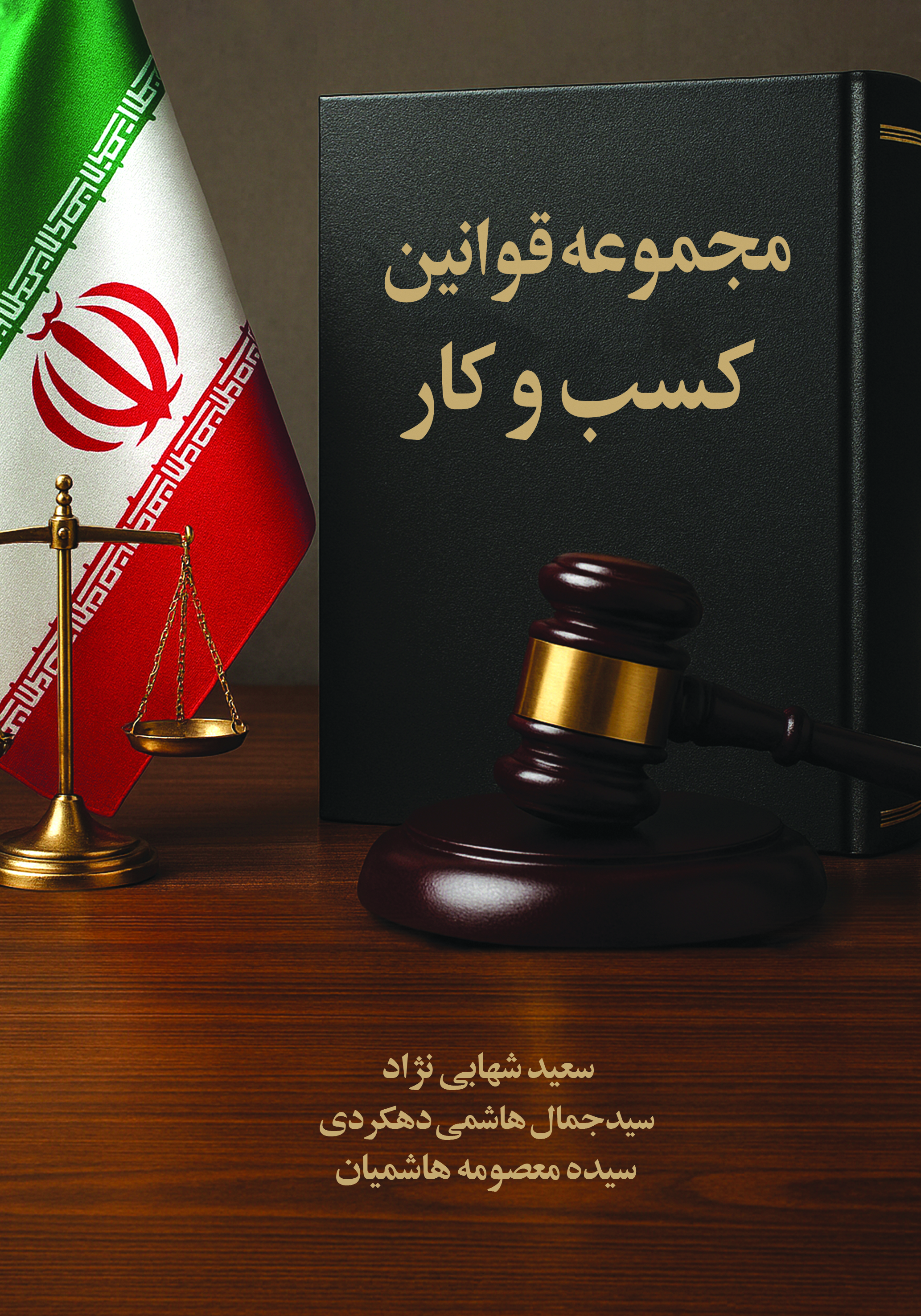  کتاب مجموعه قوانین کسب و کار