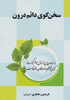  کتاب سخن گوی دائم درون