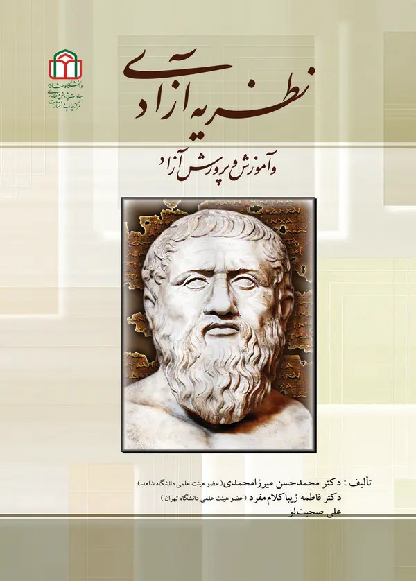  کتاب نظریه آزادی و آموزش و پرورش آزاد