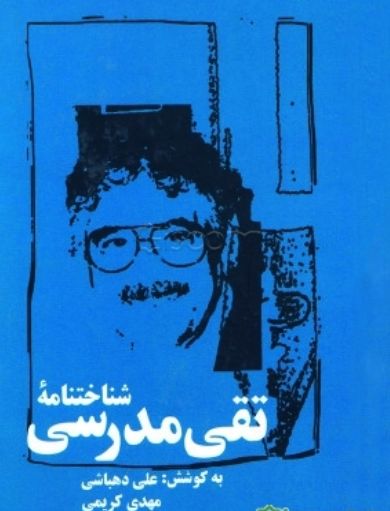  کتاب شناختنامه‌ تقی مدرس