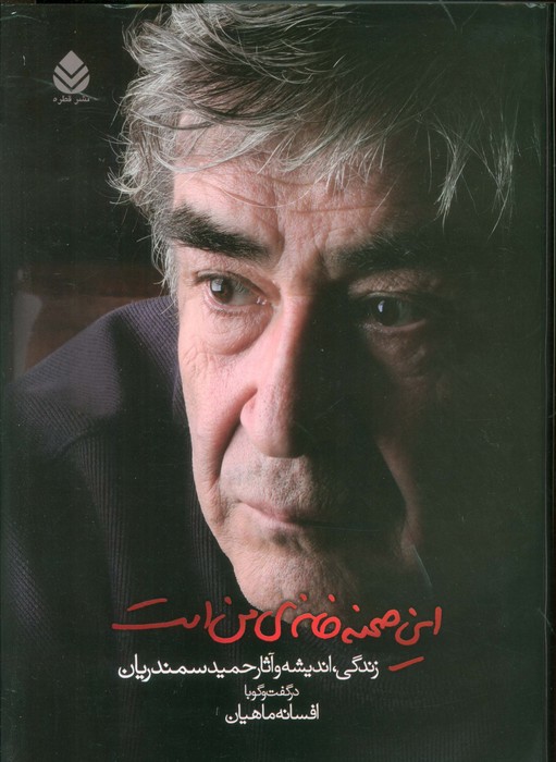  کتاب این صحنه خانه‌ی من است